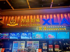 -万达影城(唐山爱琴海XLAND店)