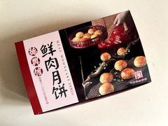 鲜肉月饼-德兴馆(广东路总店)