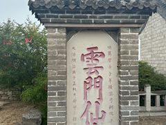 -青州市云门山风景区