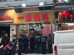 门面-一乐烧鹅(中环店)