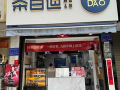-茶百道(蔡锷北路店)