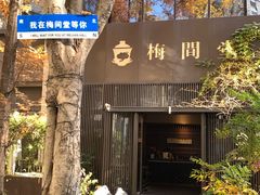 -梅间堂茶馆(绿地缤纷城店)