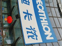 -迪卡侬(西华店)