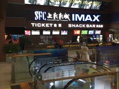 -SFC上影影城(杭州下沙IMAX店)