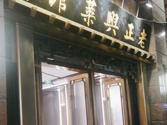 -老正兴菜馆(福州路店)