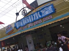 门面-有间冰室(侨港风情街店)