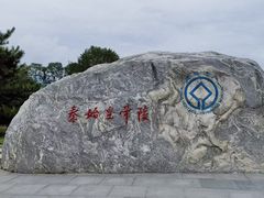 -秦始皇帝陵博物院-丽山园