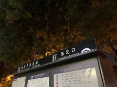 -平安里(地铁站)