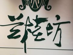 -兰桂坊粤泰美食(较场西店)