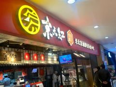 门面-京天红炸糕(天通苑华联店)