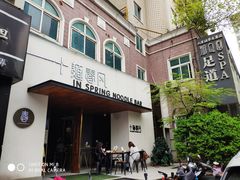 门面-十面春风·江南面馆(崇宁路店)