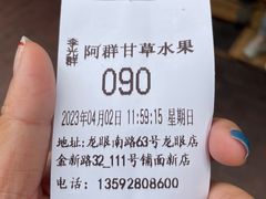 -阿群甘草水果