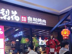 -梨花自助烤肉(天河城店)