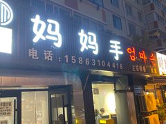 -妈妈手(山大总店)