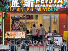 -肥家大排档(天河体育西店)