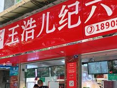 门面-王浩儿纪六孃甜皮鸭(乐山总店)