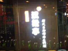 -汉松亭韩式自助烤肉&料理(苏宁广场店)