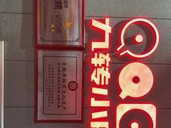 -九转小磨·非遗东北菜(群力店)