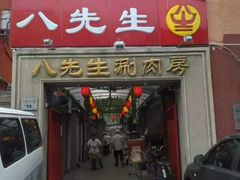-八先生涮肉房(三里河店)