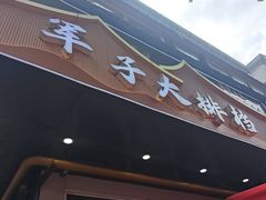 -军子大排档(迎春花园店)