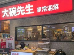 -大碗先生(万家丽店)
