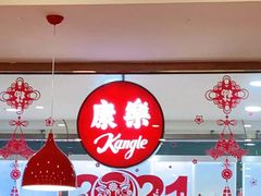 大堂-康乐(滨江道店)