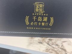 -宝荣鱼馆·临湖之宴(千岛湖店)