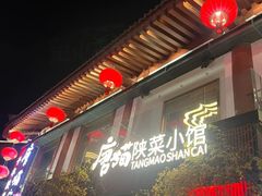 -唐猫庭院·千年陕菜(大唐不夜城店)