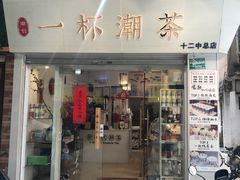 门面-一杯潮茶·专注潮汕茶饮(十二中创始店)