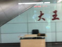 -大王基(地铁站)