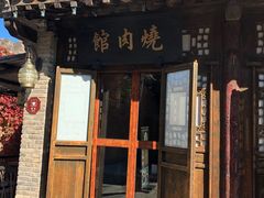 门面-烧肉馆(古北水镇景区店)