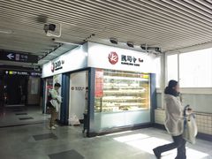 -凯司令西点房(虹桥路站店)