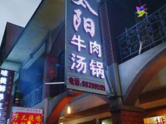 门面-花水湾红太阳牛肉汤锅