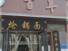 门面-百年味道炝锅面(通泰路店)