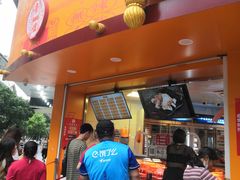 门面-帝煌烤卤(羊子街店)