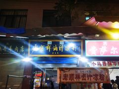 -清真·宏顺祥卤汁凉粉(大皮院店)
