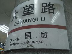 -大望路(地铁站)