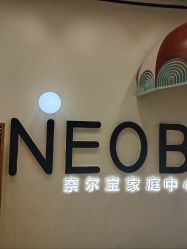 -奈尔宝·儿童乐园·亲子餐厅(华采天地店)