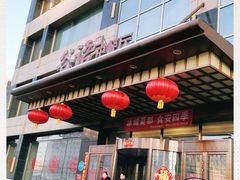 -谷语中餐厅