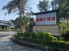 -垦丁凯撒大饭店