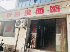 门面-原怡园面馆(拙政园店)