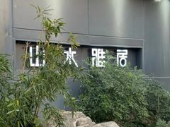 -山水雅居·江南雅宴(运河公园店)
