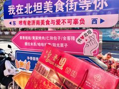 -净香园熟肉(北坦总店)