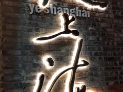 -夜上海(新天地店)