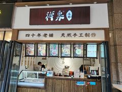 门面-禅泉冰粉(24城店)