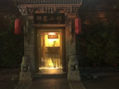 -那家小馆•北京菜•烤鸭(中关村店)