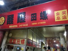 门面-醒醒田螺(金奖总店)