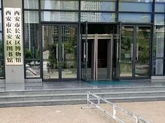 -西安市长安区图书馆