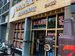 门面-OBANAE欧巴呢韩国传统烤肉店(三水店)