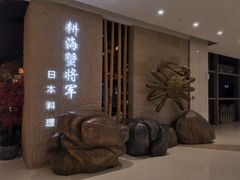 -耕海蟹将军(万象城店)